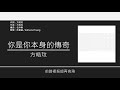 方皓玟 charmaine fong 你是你本身的傳奇 歌詞同步 粵拼字幕 jyutping lyrics