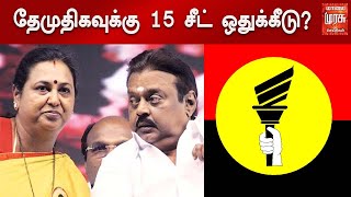 அதிமுகவில் கூட்டணியில் உள்ள தேமுதிகவுக்கு 15 சீட் ஒதுக்கீடு? | DMDK | ADMK | Election