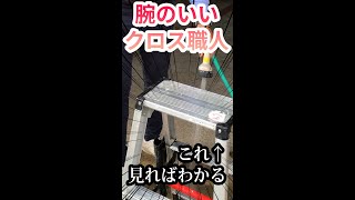 【一目瞭然】腕のいいクロス職人の見分け方 #shorts