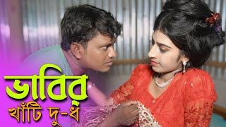 ভাবির খাটি দু*ধ বের করল | বাংলা শর্ট ফিল্ম | Shafiq Tv 07