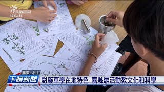 對藥草學在地特色 嘉縣辦活動教文化和科學 | 公視台語台 | 20240816