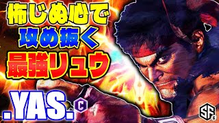 【スト6】怖じぬ心で攻め抜く最強リュウ .YAS. (リュウ) 【STREET FIGHTER 6】