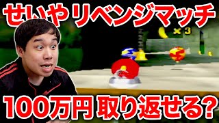 【ディディーコングレーシング】せいやリベンジマッチで100万円取り返せるか?粗品は勝てばさらに100万円!?【霜降り明星】