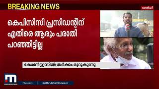 കോൺഗ്രസിൽ പുതിയ പോർമുഖം തുറന്ന് ഗ്രൂപ്പുകൾ| Mathrubhumi News