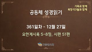 공동체성경읽기 - 361일차 / 2024년 12월 27일