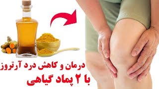 آموزش تهیه دو پماد گیاهی برای درمان و کاهش درد آرتروز (درد مفاصل)