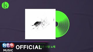 [LYRIC VIDEO] Sudal Not Otter (수달놋오터) - Same love song (똑같은 사랑 노래)