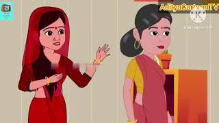 कामचोर देवरानी सुषमा अपने पुरे परीवार के साथ मोहननगर रहथी थी ? hindi cartoon kahani #adityacartoonTV