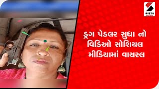 Rajkot : ડ્રગ પેડલર સુધાનો વીડિયો સોશિયલ મીડિયામાં વાયરલ @SandeshNewsTV