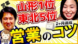 生命保険営業 【2ヶ月で紹介５４件】 東北５位＆山形１位になった紹介営業のAさん 営業トークと紹介営業のコツ