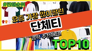 [광고]단체티 추천 판매순위 Top10 || 가격 평점 후기 비교