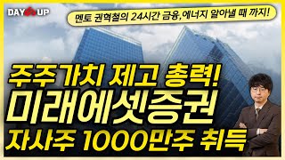 [미래에셋증권 주가전망] 주주가치 제고에 총력!!!