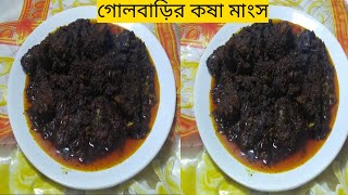 বিখ্যাত গোলবাড়ির কষা মাংস | Gol Barir Kosha Mangser Recipe || Jayita's Creation