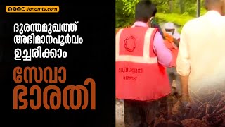 ദുരന്തമുഖത്ത് അഭിമാനപൂർവം വിളിക്കാം ഈ പേര്, സേവാഭാരതി | WAYANAD | SEVABHARATHY