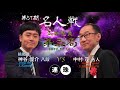 cm 連珠 第57期名人戦五番勝負 第三局 2019.11.16 ねこまど将棋チャンネルにて完全生放送