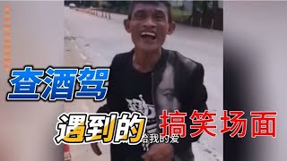 盘点那些酒后的迷惑行为，吹酒精测试仪直接吹出了葫芦丝。