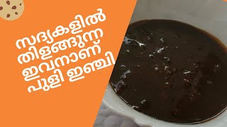 പുളി ഇഞ്ചി | InjamPuli| Traditional puli inchi