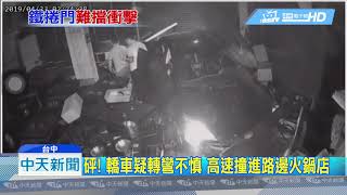 20190423中天新聞　砰！　轎車疑轉彎不慎　高速撞進路邊火鍋店