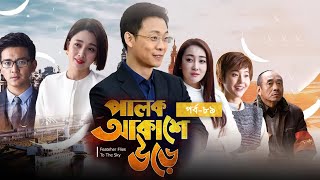 Palok Akashe Ore। Ep-89 । পালক আকাশে উড়ে। পর্ব-৮৯