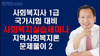 사회복지실습세미나 / 제18회 사회복지사 1급 국가시험(지역사회복지론) 문제풀이 2