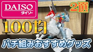 【ガンプラ】看板娘のつんちゃんと紹介 パチ組みにオススメの100均グッズ2選 紹介