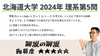 北海道大学2024理系第5問でじっくり学ぶ（積分）