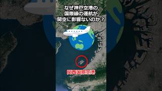 なぜ神戸空港の国際線の運航が関西国際空港に影響ないのか？ #地理