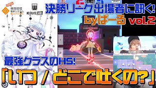 【#コンパス】コクリコ立ち回り講座byぱーるvol.2_WPL決勝リーグ出場者に訊く！