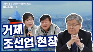 이재갑니다 (거제 조선소 현장방문)