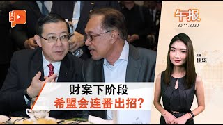 百格午报｜财案委员会阶段 希盟会杀出更多突袭？