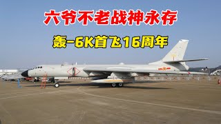 时光荏苒岁月如梭，轰-6K已经守护我们整整16年。