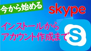 【Skypeの使い方①】インストールからアカウント作成やプロフィール編集の手順【Windows 10】