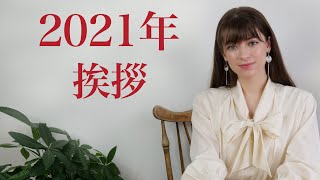 1年間の感謝　年末の挨拶 2021