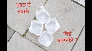 ਮੁਫਤ ਦੇ ਗਮਲੇ ਿਕਦਾ ਬਣਾਈਏ (How to make free of cost pots)