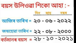 বয়স উলিওৱাৰ নিয়ম ।। সকলো শ্ৰেণীৰ বাবে ।। Age ।।বৰ্তমানৰ বয়স উলিওৱাৰ সহজ নিয়ম ।