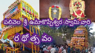 Sri Uma Koppulingeswara Swamy Sivarathri Rathotsavam Palivela (kothapeta) | SRI UMAKOPPESWARA SWAMY