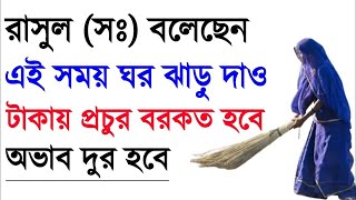 যে একটি সময় ঘর ঝাড়ু দিলে আপনি ফকির হয়ে যাবেন‼️