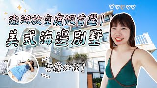 澎湖放空度假首選！純白美式海邊別墅！摩洛哥風小泳池拍到爆～下雨民宿發呆也很chill～澎湖花火節旅遊推薦｜Irene麻糬公主