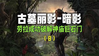 古墓丽影：暗影中文剧情通关（第8期）劳拉成功破解神庙巨石门