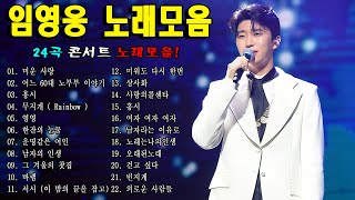 임영웅 노래모음32곡을 광고없이듣기 임영웅 마음의 위로가 되는 노래모음 ❤ 100분 연속듣기 미운사랑, 바램, 무지개, 노래는나의인생, 어느 60대 노부부 이야기 🎶