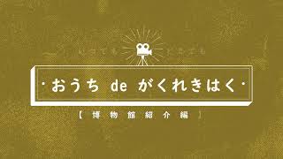 おうち de がくれきはく【博物館紹介編】