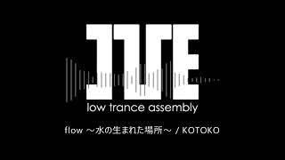 【I've Sound】flow ～水の生まれた場所～ / KOTOKO