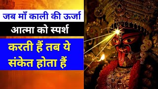 जब माँ काली की ऊर्जा आत्मा को स्पर्श करती हैं तब ये संकेत होता हैं || Maa kalishwar dham