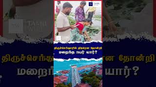 திருச்செந்தூரில் திடிரென தோன்றி மறைந்த நபர் யார்? #tiruchendur #tiruchendurtemple #trendingvideo