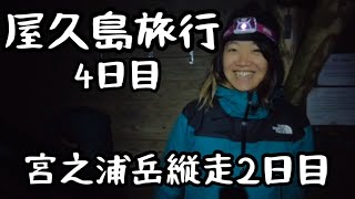 【屋久島旅行】宮之浦岳縦走2日目|一人旅|ガイドツアー| *No.154*