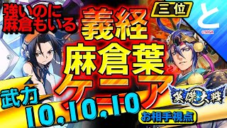 #英傑大戦 【３枚vs４枚】源義経ケニア対決！どっち強い！？