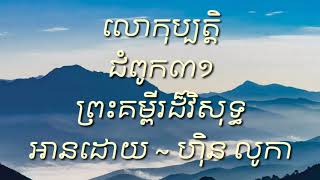 លោកុប្បត្តិ ជំពូក៣១ ព្រះគម្ពីរដ៏វិសុទ្ធ