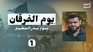 يوم الفرقان... يوم بدر العظيم 01 | أحمد السيد