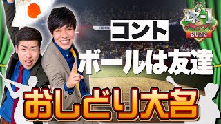 No.010 おしどり大名＿コント「ボールは友達」