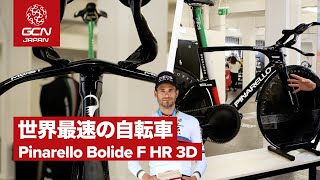 1時間で56.792km走った！フィリッポ・ガンナのPinarello Bolide F HR 3D